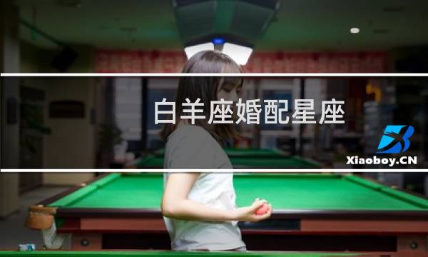 白羊座婚配星座