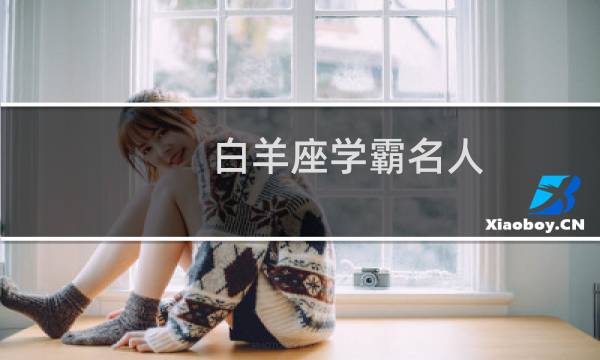 白羊座学霸名人
