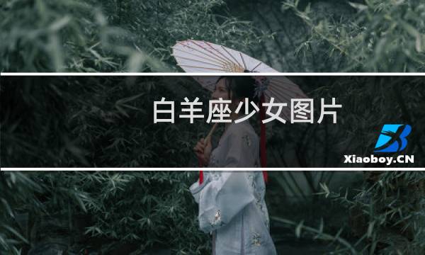 白羊座少女图片