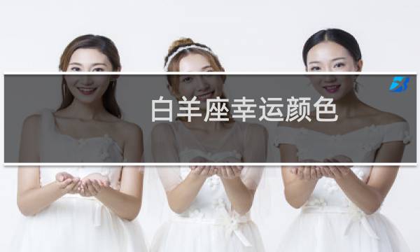 白羊座幸运颜色