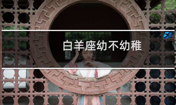 白羊座幼不幼稚