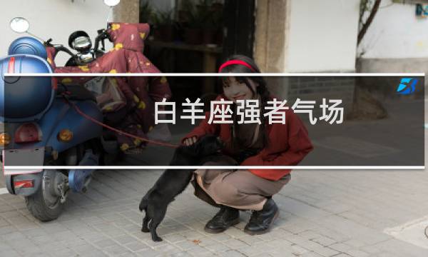 白羊座强者气场