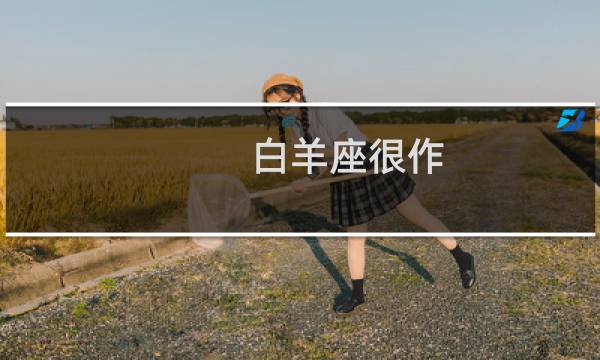 白羊座很作