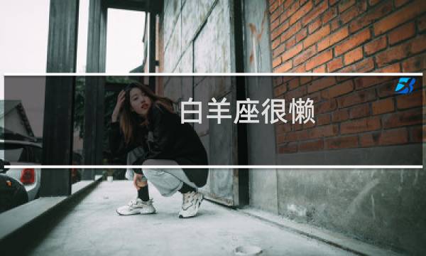 白羊座很懒
