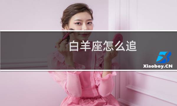 白羊座怎么追
