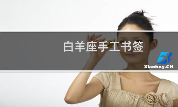 白羊座手工书签