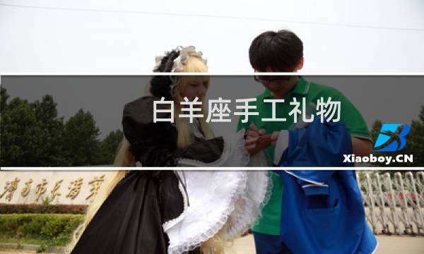 白羊座手工礼物