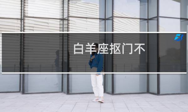 白羊座抠门不