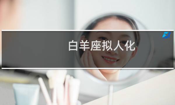 白羊座拟人化