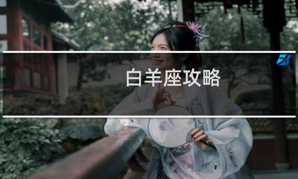 白羊座攻略