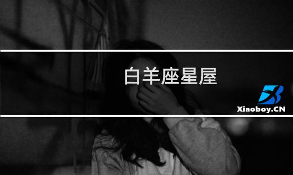 白羊座星屋
