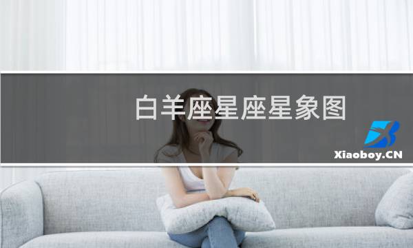 白羊座星座星象图