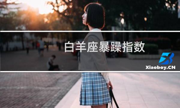 白羊座暴躁指数