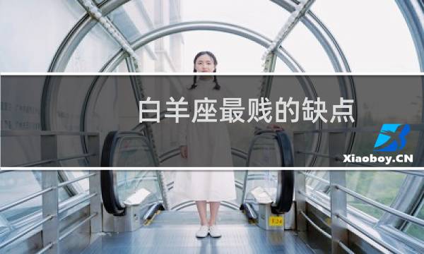 白羊座最贱的缺点