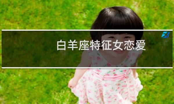 白羊座特征女恋爱