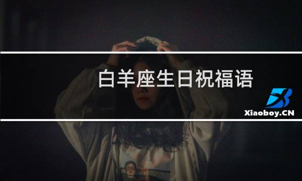 白羊座生日祝福语