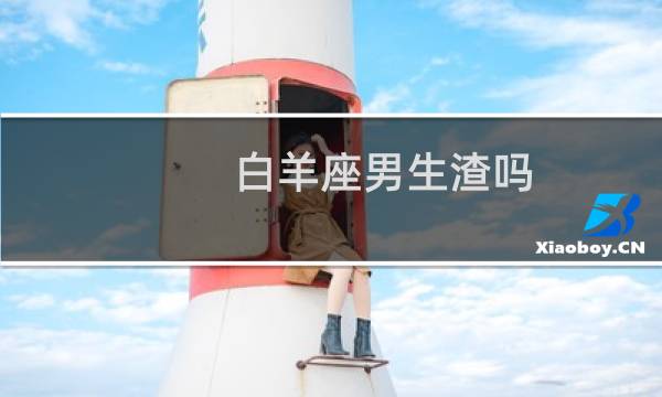 白羊座男生渣吗