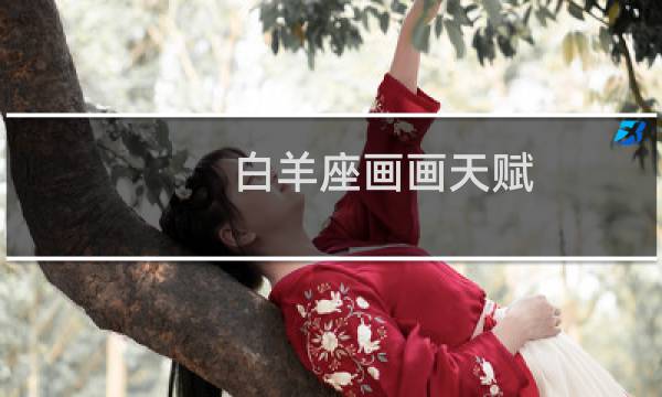 白羊座画画天赋
