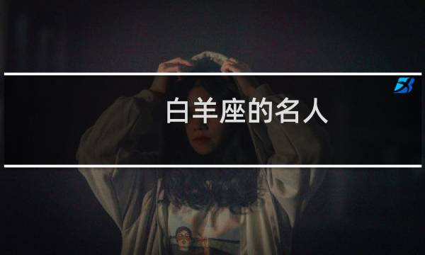 白羊座的名人