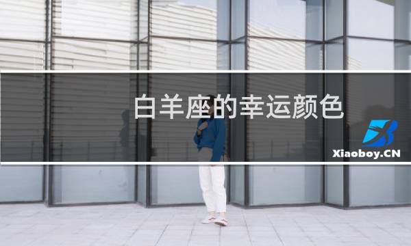 白羊座的幸运颜色