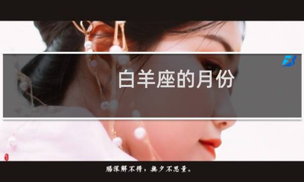 白羊座的月份