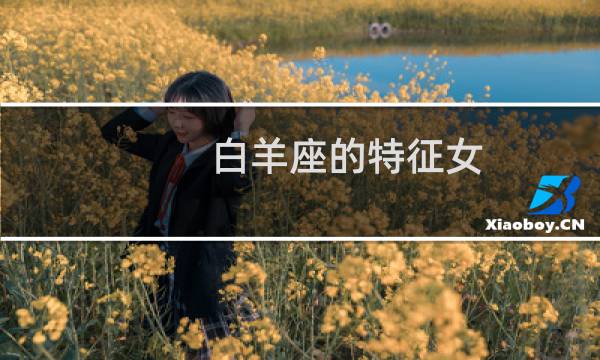 白羊座的特征女