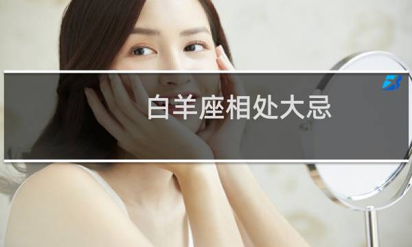白羊座相处大忌