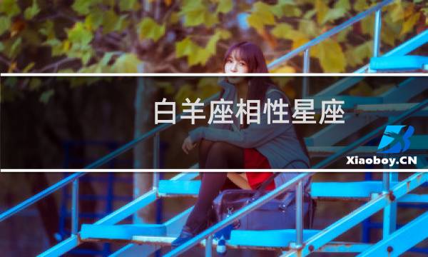 白羊座相性星座