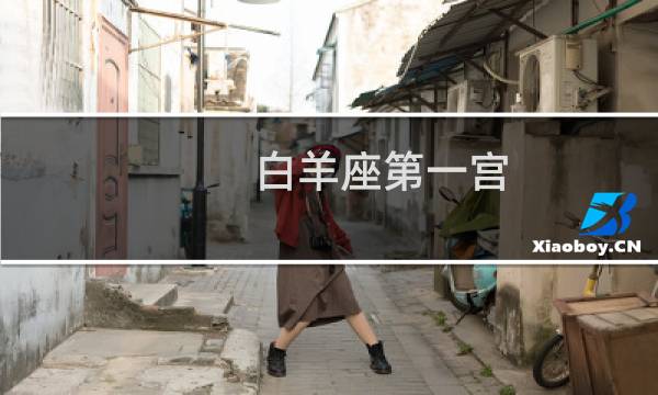 白羊座第一宫
