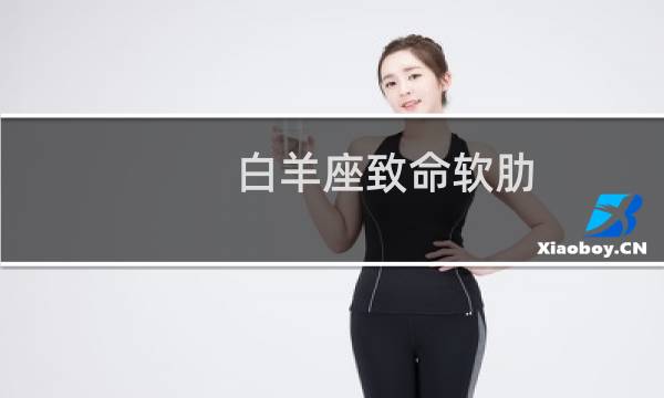 白羊座致命软肋
