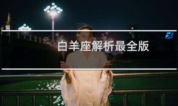 白羊座解析最全版