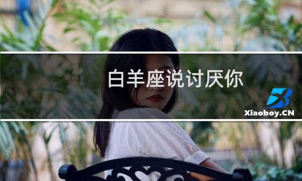 白羊座说讨厌你
