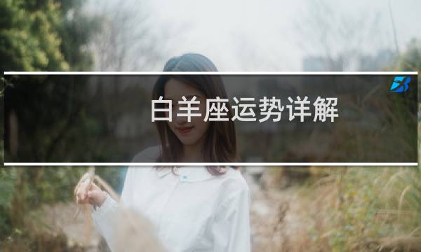 白羊座运势详解