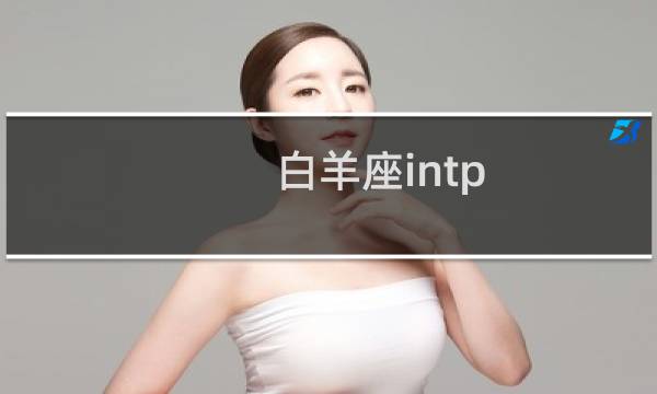 白羊座intp