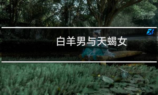 白羊男与天蝎女
