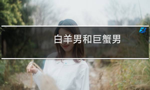 白羊男和巨蟹男