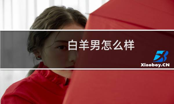 白羊男怎么样
