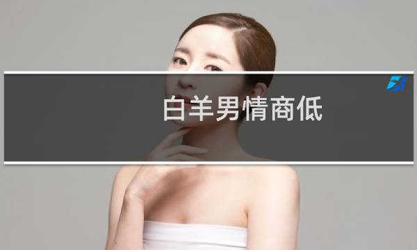 白羊男情商低