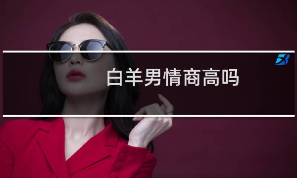 白羊男情商高吗