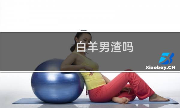 白羊男渣吗