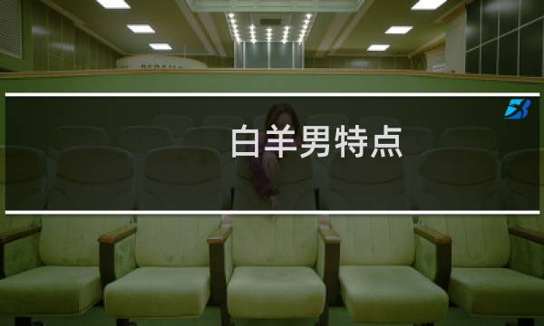 白羊男特点