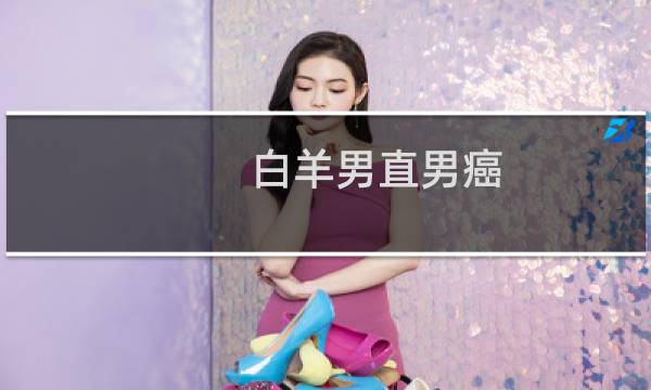 白羊男直男癌