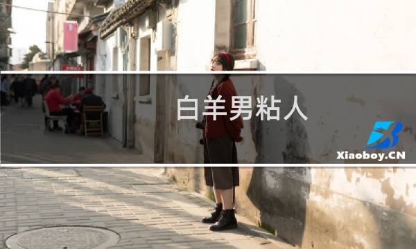 白羊男粘人