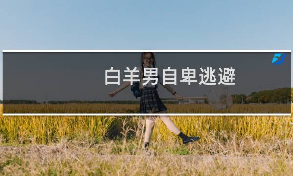 白羊男自卑逃避