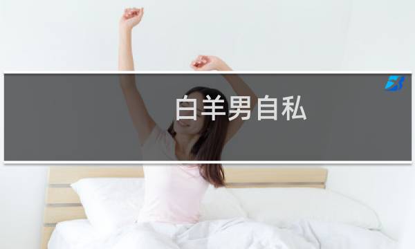 白羊男自私
