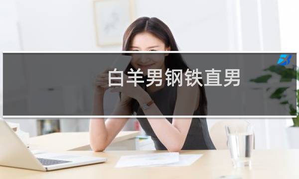 白羊男钢铁直男
