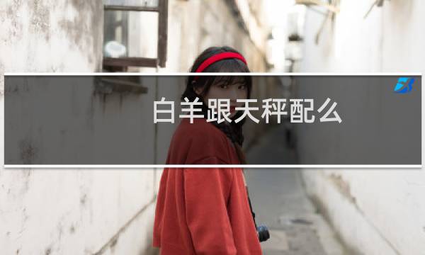 白羊跟天秤配么