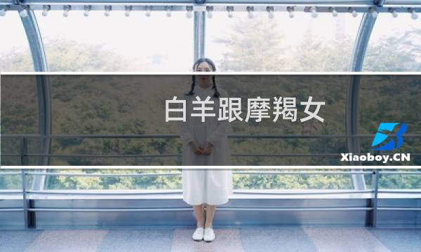 白羊跟摩羯女