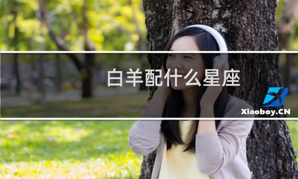 白羊配什么星座