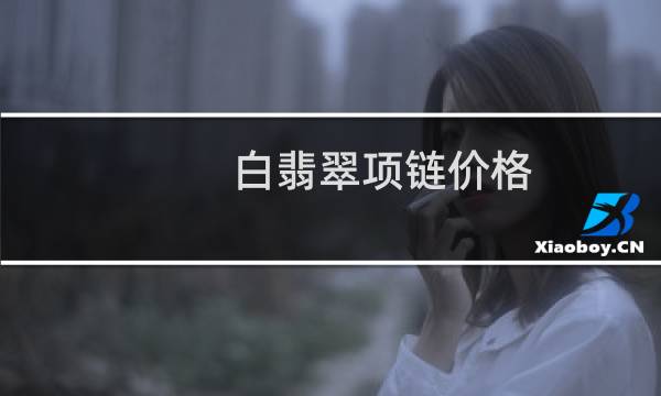白翡翠项链价格